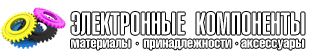 Интернет-магазин elcomp.ru импортные электронные компоненты, материалы, принадлежности и аксессуары. Запчасти для домашней бытовой техники.